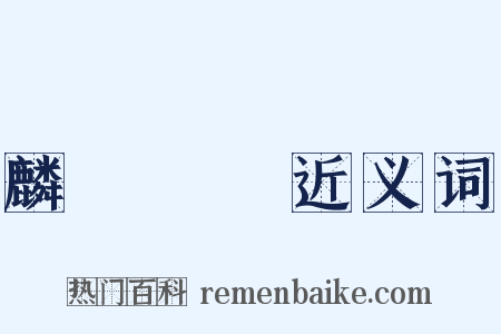 麟鳳龜龍近义词是什么意思的图片